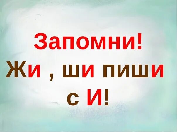 Жи ши слушать. Правило жи ши. Жи-ши пиши с буквой и правило. Же-ше пиши с буквой. Жи ши с буквой и правило.