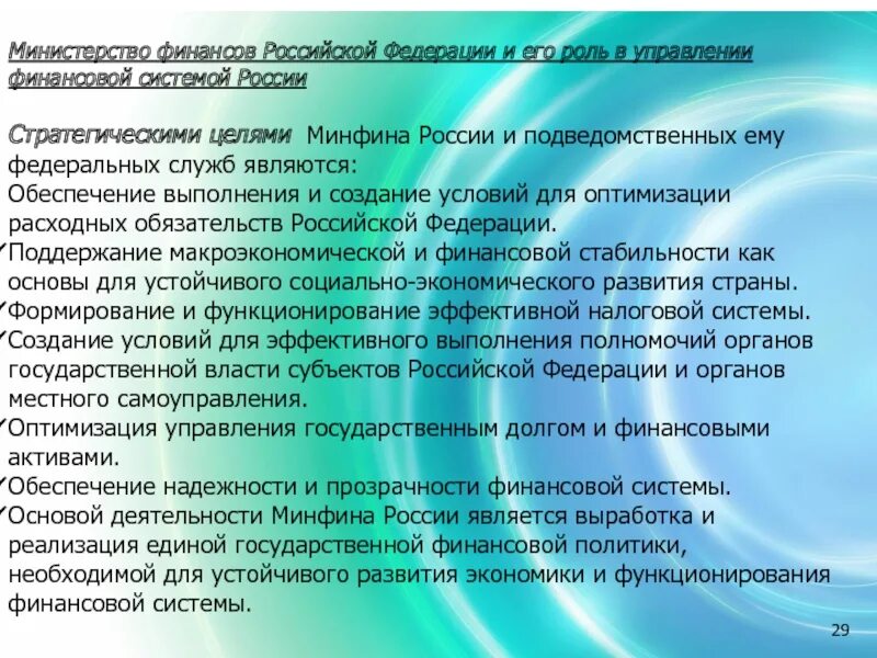 Цели министерства финансов. Министерству финансов Российской Федерации подведомственна. Слайды Министерства финансов РФ. Службы подведомственные Минфину. Министерство финансов РФ является.