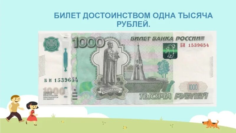 21 1000 рублей. Билет банка России 1000 рублей. 1000 Одна тысяча. Деньги достоинством 1000 рублей. Нарисовать 1 тысячу рублей.