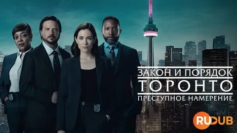 Закон и порядок в торонто
