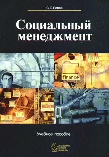 Социального управления учебник. Учебник по менеджменту. Учебники по соц работе. Основы менеджмента Кабушкин н.и. Книга социальная работа.