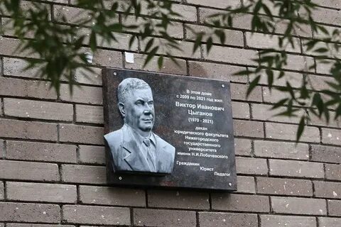 Мемориальные доски нижний новгород