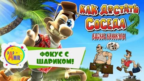 Игры как достать соседа адские каникулы