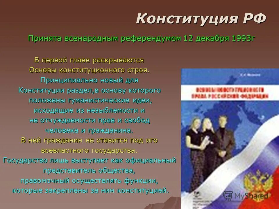 Конституция классный час. День Конституции классный час. Презентация на тему 12 декабря день Конституции. Презентация на тему 12 декабря.