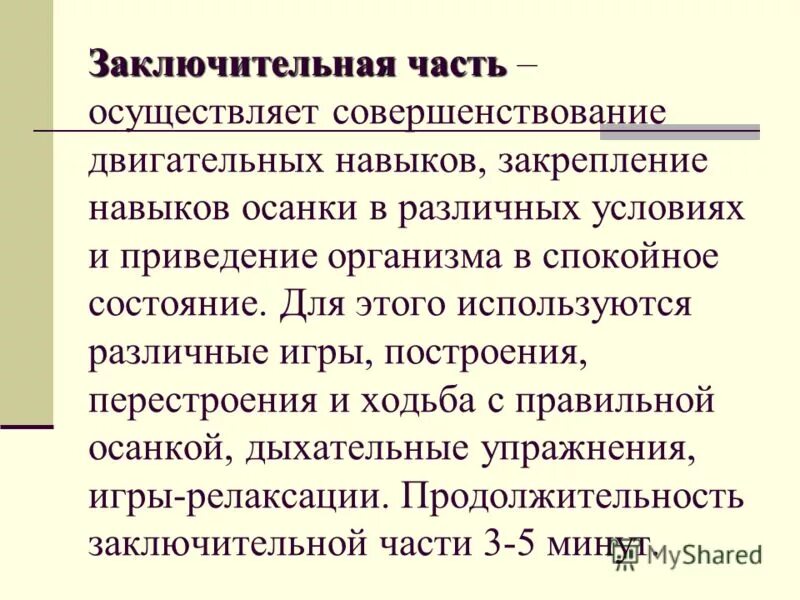 Закрепление и совершенствование двигательных навыков. Цель этапа закрепления и дальнейшего совершенствования. Задачи этапа закрепления и совершенствования двигательного действия. Закрепление и совершенствование двигательного действия. Двигательное умение это.