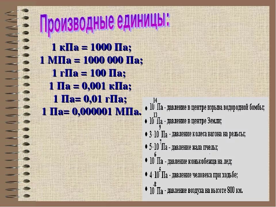 1 МПА. 1 КПА. Паскаль килопаскаль мегапаскаль. 1 Килопаскаль.