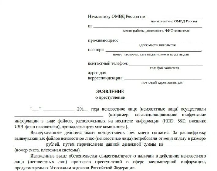 Как подать на мошенничество. Пример обращения в полицию с заявлением с. Как написать заявление в полицию образец. Как писать заявление в полицию шаблон. Как написать заявление в полицию пример.