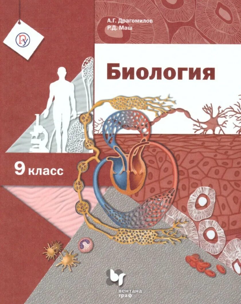 Драгомилов а.г., маш р.д. биология 8. Биология. 9 Класс. Учебник. Учебник по биологии 9 класс. Биология 8-9 класс учебник. Учебник драгомилов 9 класс читать