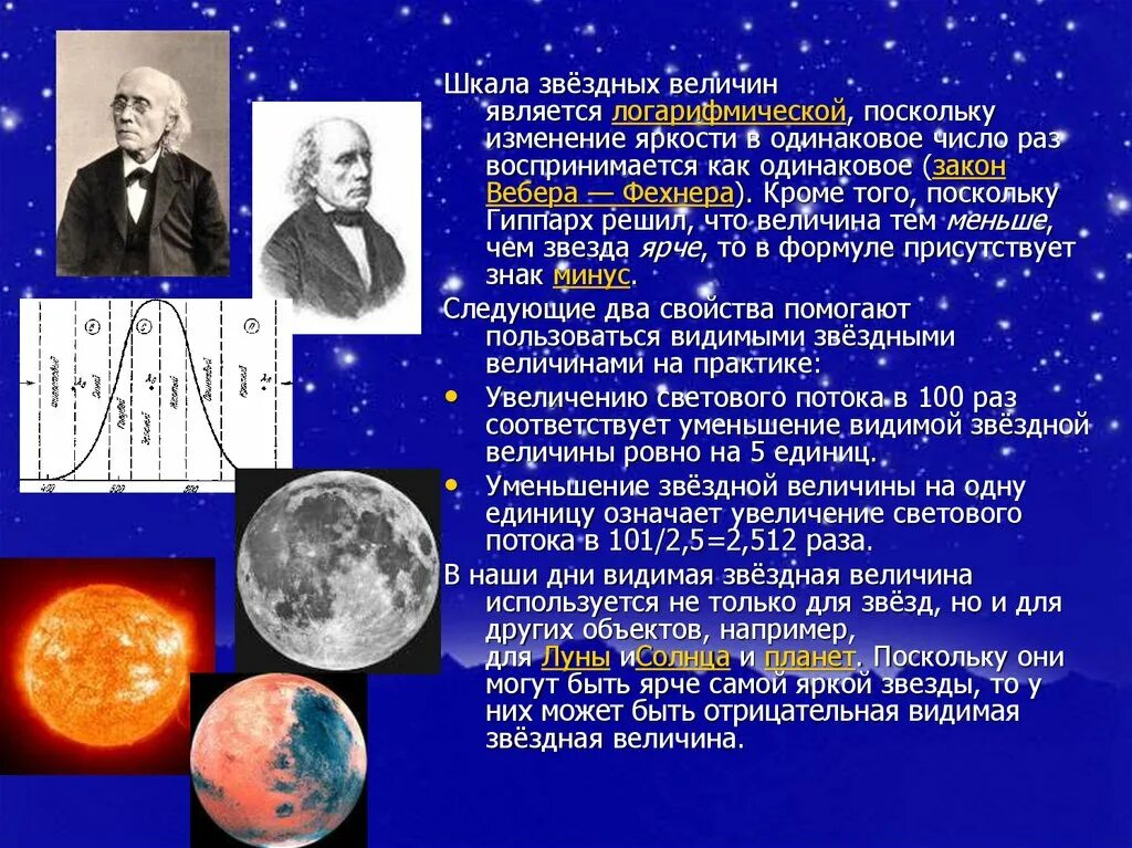 Какая из звездных величин соответствует. Шкала звездных величин. шкала звездных величин астрономия. шкала звездных величин по гиппарху. учение гиппарха о звездных величинах.