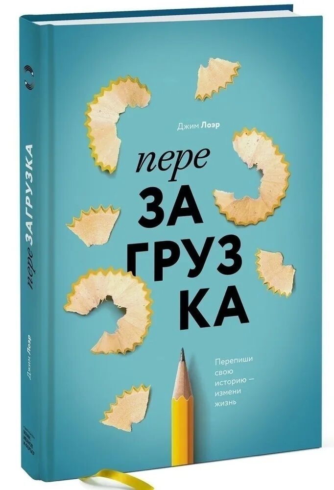 Изменение жизни книга. Перезагрузка книга. Перезагрузка Джим Лоэр. Перезагрузка жизни книга. Джим Лоэр перепиши.