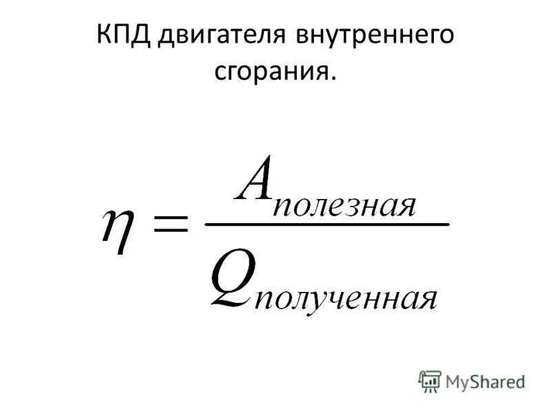 Коэффициент полезного действия мотора. КПД двигателя внутреннего сгорания формула. КПД двигателя формула электродвигателя. КПД автомобильного двигателя формула. Как определить КПД двигателя внутреннего сгорания.