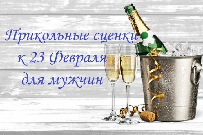 5 февраля мужчина. Сценка на 23 февраля смешная. Сценки на 23 февраля для коллег. Сценка к 23 февраля для мужчин прикольные. Прикольные сценки на 23 февраля коллегам с юмором.