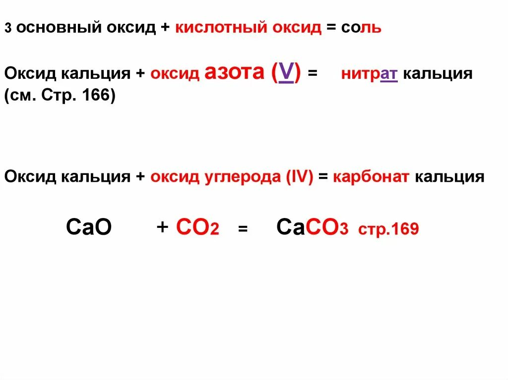 Оксид азота 5 гидроксид бария. Оксид кальция и оксид углерода 4. Оксид кальция плюс оксид углерода 4. Оксид кальция плюс кислотный оксид. Основной оксид кальция.