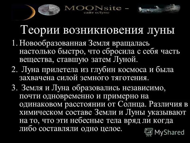 Гипотезы происхождения луны. Теории возникновения луны. Теории возникновения луны. Существует несколько теорий возникновения луны. Теория образования луны.