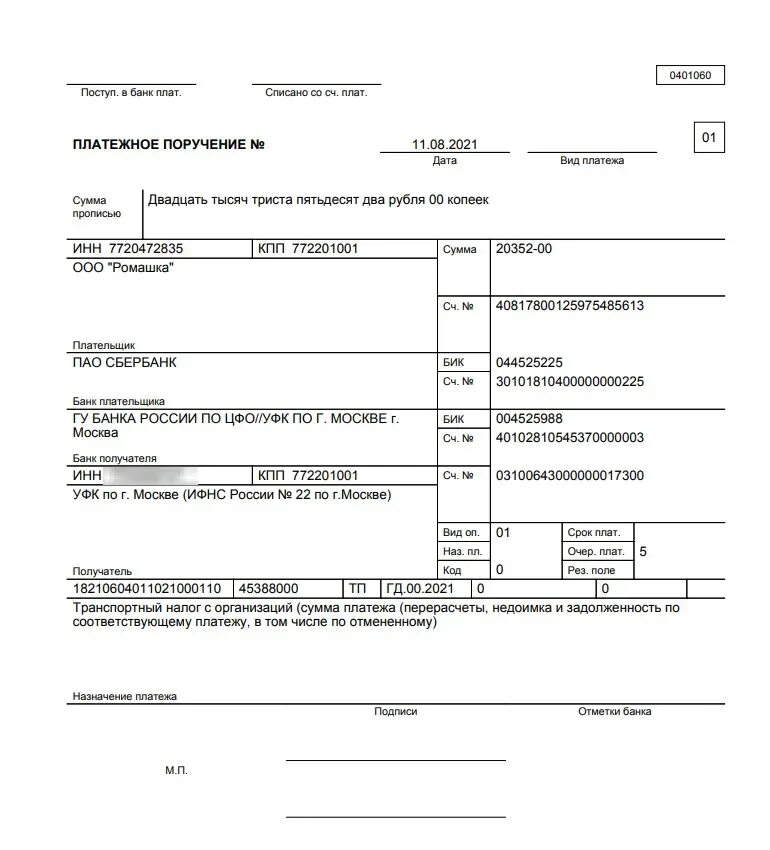 Уин в платежке поле 22. Образец платежного поручения по ндфл с 2023. Транспортный налог платежка 2024. Госпошлина за регистрацию автомобиля платежное поручение. Пример назначения платежа в платежном поручении.