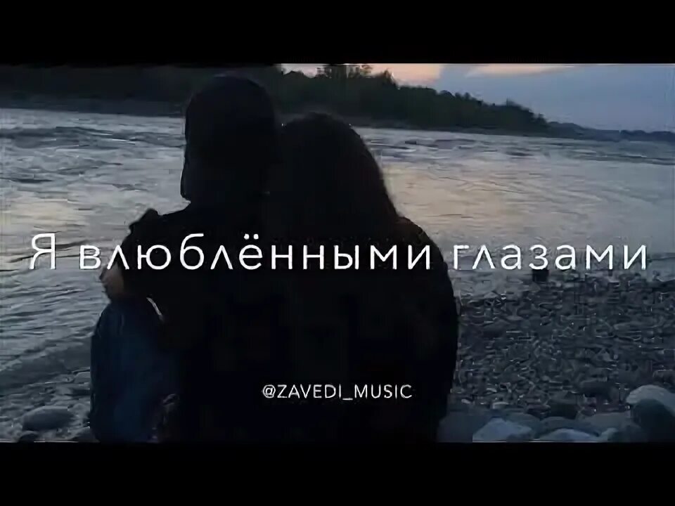 Ее глаза меня спасали песня. Я влюбился в неё. влюбленными глазами смотрел на нее и погибал. о спасите меня я влюбился в нее. песня о спасите меня я влюбился в неё.