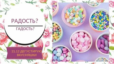 Радость гадость