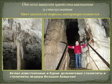 Чем отличаются сталактиты от сталагмитов
