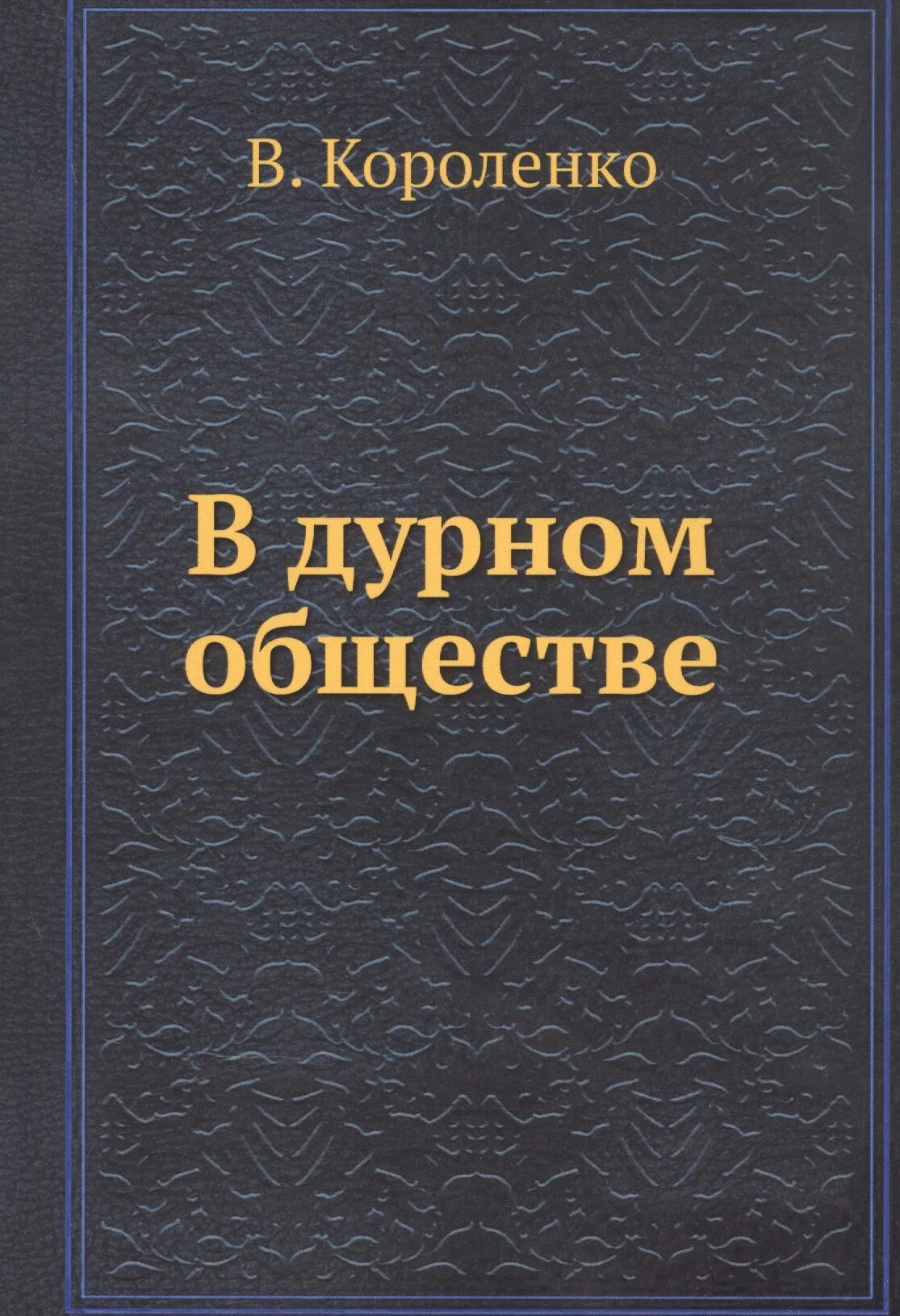 Читать книгу короленко в дурном обществе. История немецкой литературы. В дурном обществе книга. Короленко в дурном обществе. Короленко в дурном обществе книга.