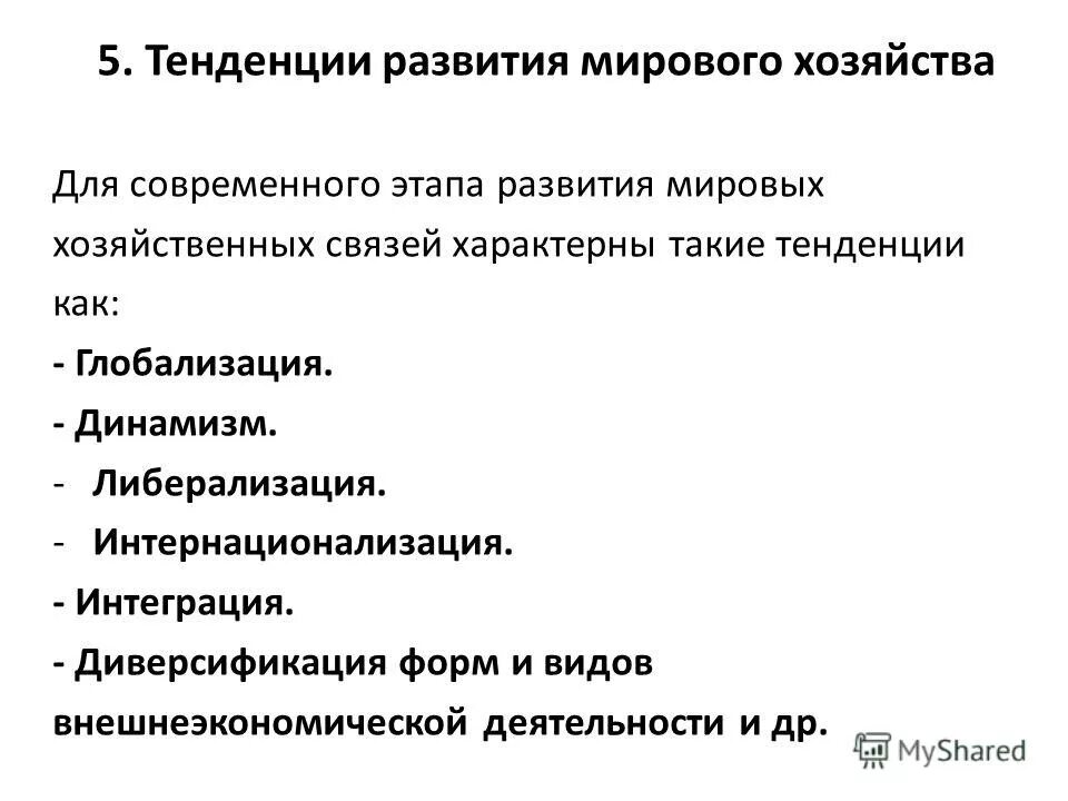 Современные этапы мировой экономики. Тенденции мирового развития. Тенденции развития мирового хозяйства. Современные тенденции развития мирового хозяйства. Тенденции развития мировой экономики.