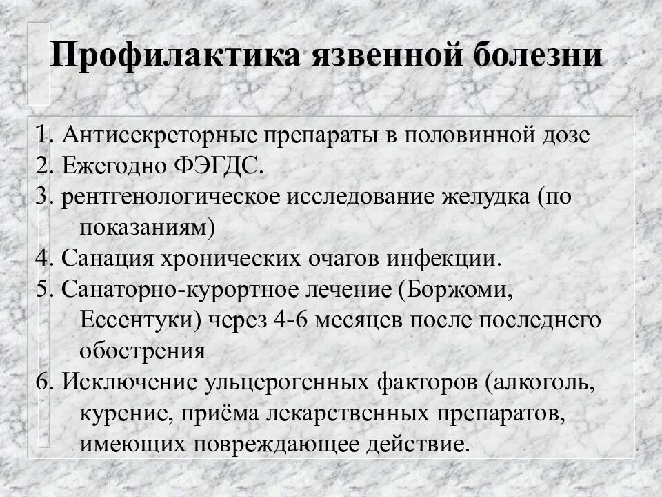 Ябж рекомендации. Рекомендации по профилактике язвенной болезни желудка. профилактика осложнений у больных язвенной болезнью. профилактика осложнений язвенной болезни памятка. профилактика рецидивов язвенной болезни.