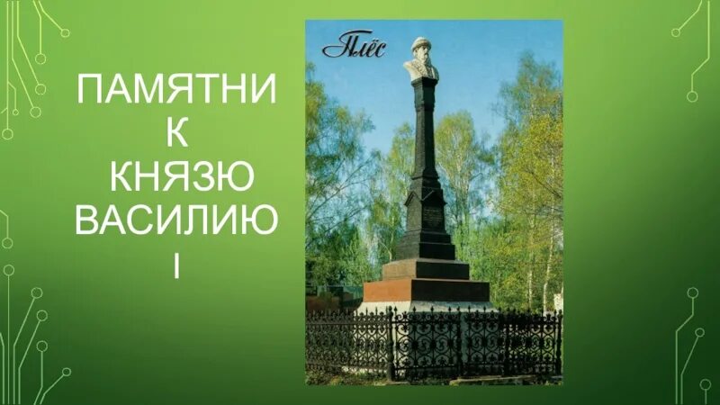 Памятник князю Василию i плёс. Памятник Василию 1 в Плёсе. Памятник Василию темному Плес. Памятник князю василию i