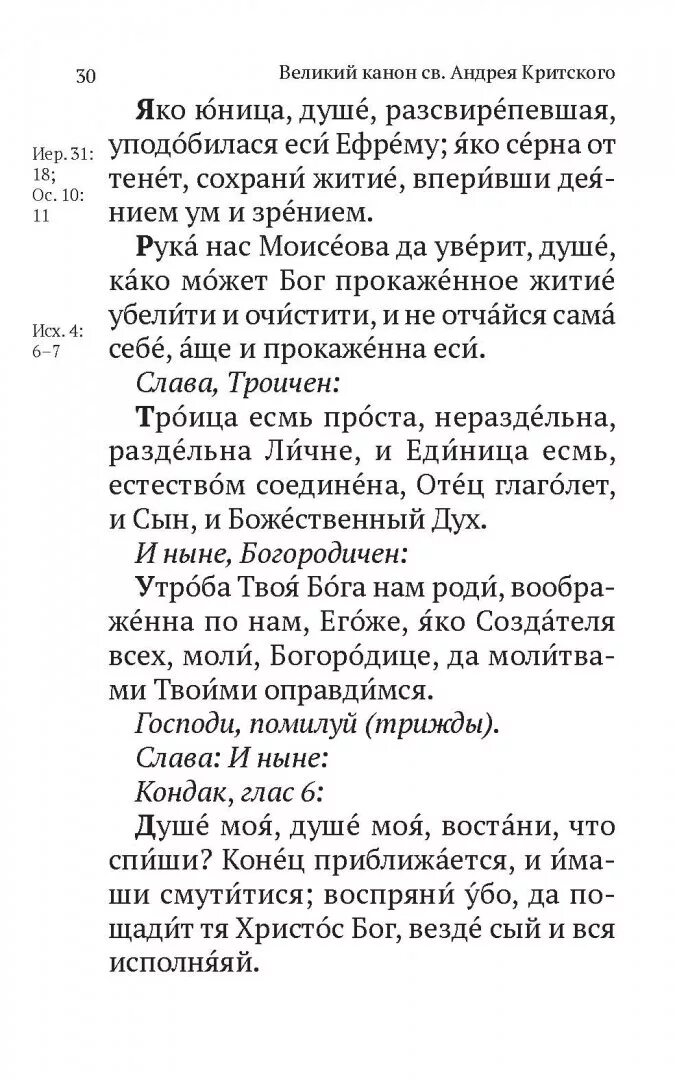 Канон андрея критского текст перевод на русский. Молитва Андрея Критского. Краткая молитва Андрея Критского. Молитва Критского текст. Читать молитвы Андрея Критского.