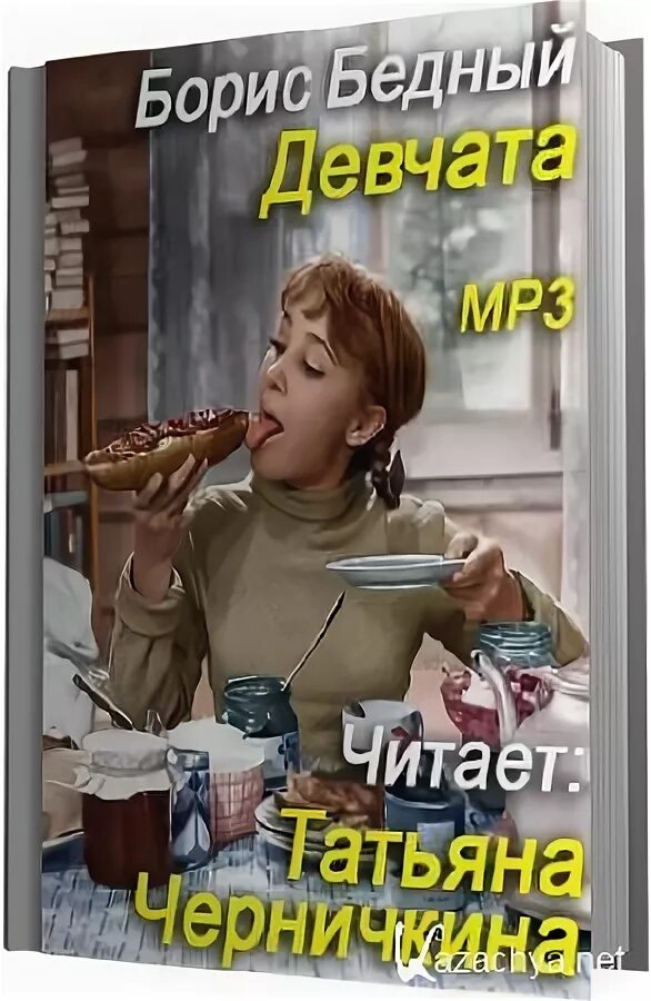 Бедный девчата читать. Бедный девчата читать