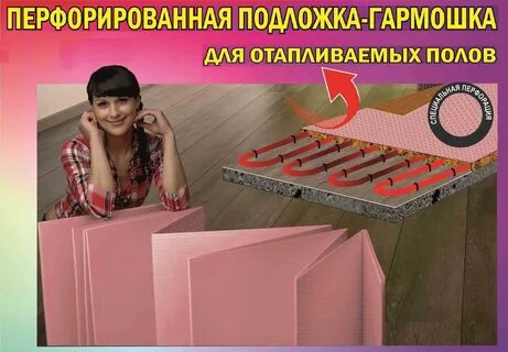 Подложка под ламинат для теплых полов