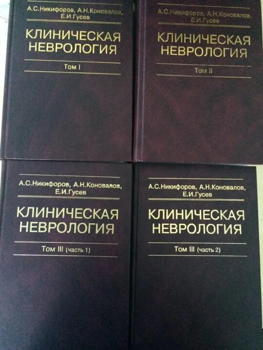 Учебник по неврологии. Клиническая неврология. Klinichiskaya nevrologiya Nikiforov kniga. Неврология учебник для медицинских вузов.