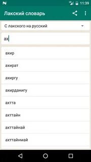 Лакско русский переводчик