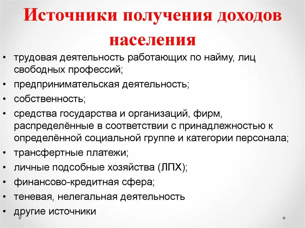 Каковы источники доходов населения обществознание 8. Источники доходов населения. Основные источники доходов населения. Источники формирования доходов населения. Источники доходов в экономике.