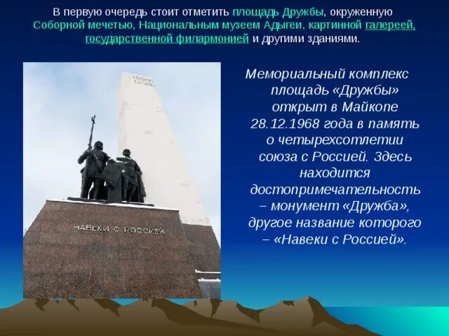 Столица адыгеи майкоп кубановедение 3. Республика адыгея монумент дружбы. монумент дружбы в майкопе доклад для 3 класса. памятник дружбы в майкопе. майкоп достопримечательности города.