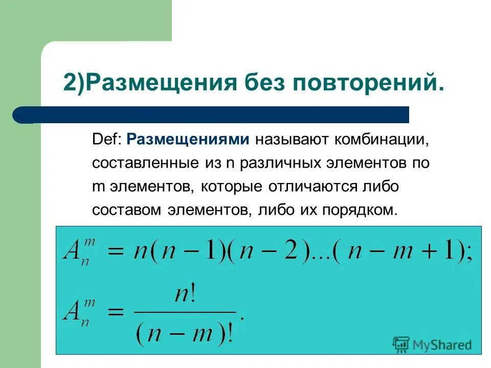 Размещение с повторениями формула. Размещение без повторений формула. Сочетания и размещения с повторениями и без. Перестановки размещения сочетания без повторений.