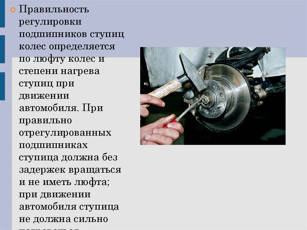 Порядок проверки и регулировки. Регулировка подшипников передней ступицы авто. порядок определения регулировки зазоров в подшипниках ступицы колес. регулировка осевого зазора в подшипниках колес автомобиля. как регулировать зазоры подшипников.