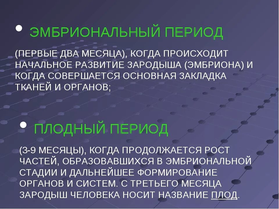 Зародышевый и плодный периоды. Плодный период эмбрионального развития. Что такое зародышевый и плодный периоды развития. Эмбриональный и фетальный периоды.