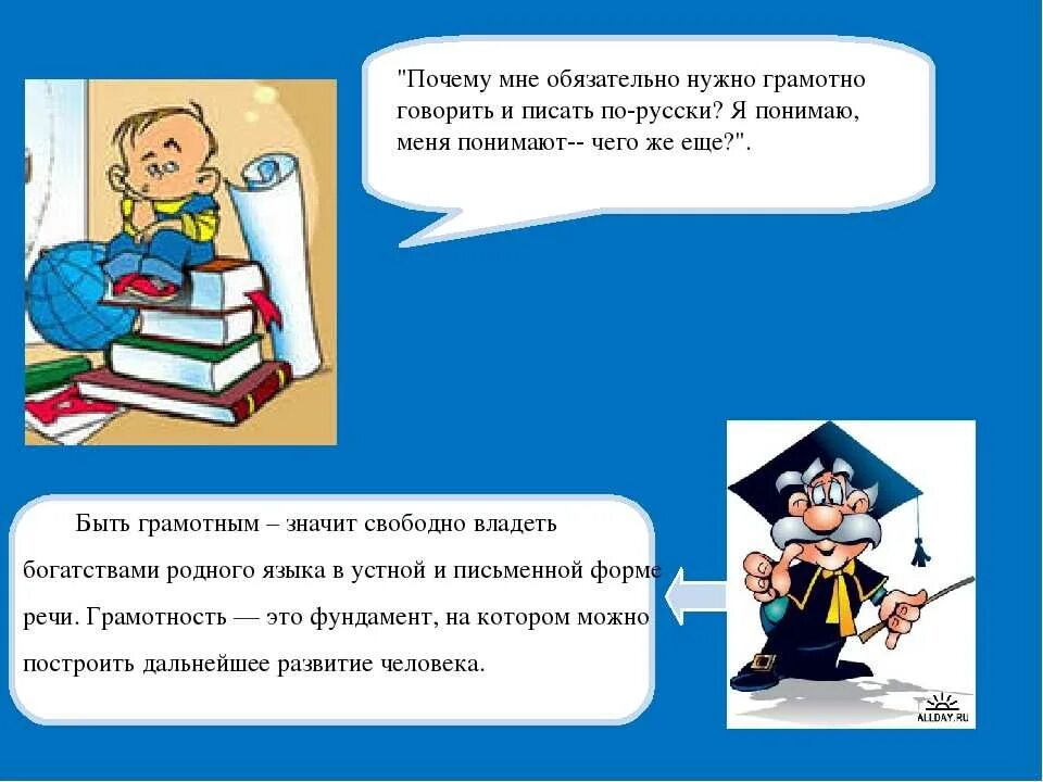 Чтобы быть по настоящему грамотным человеком. Почему нужно грамотно писать. Почему нужно быть грамотным и грамотно говорить. Для чего нужно быть грамотным. Почему надо быть грамотным.