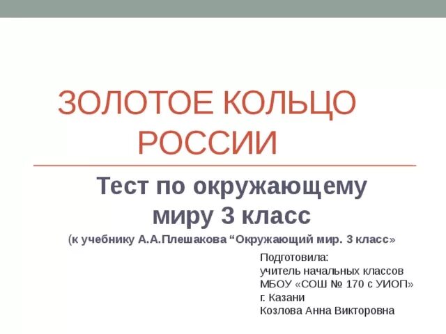 Тест 3 золотое кольцо с ответом