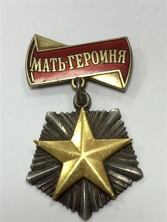 Орден мать героиня 1944. Мать героиня награда СССР. Ордена и медали матери героини в СССР. Медаль ордена мать героиня. Мать года медаль