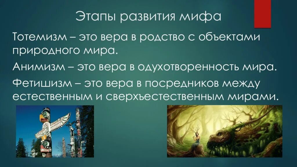 Формирование мифологии. Этапы развития мифологии. этапы развития мифа. периоды развития мифологии. этапы эволюции мифа.