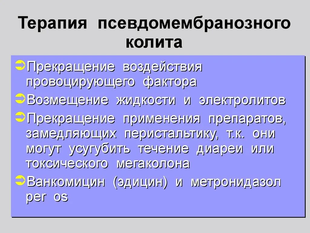 Фармакотерапия псевдомембранозного колита. Псевдомембранозный колит возбудитель. Патогенез псевдомембранозного колита. Препараты для лечения псевдомембранозного колита.