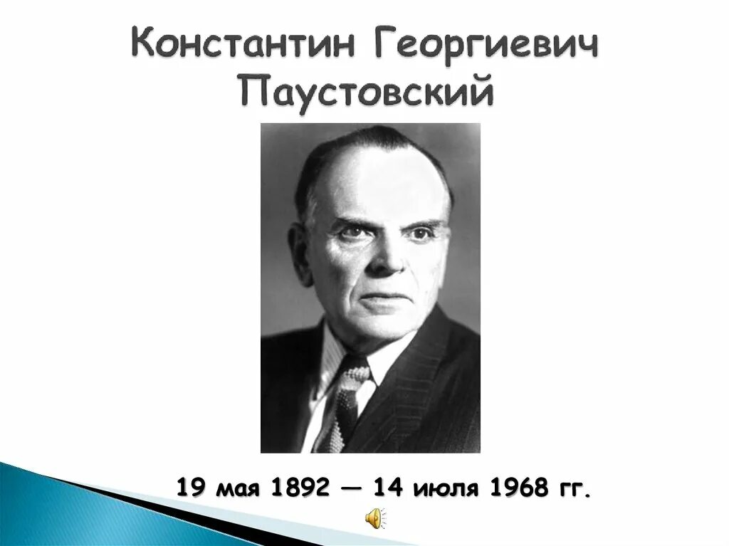 Ч паустовского. К Г Паустовский годы жизни. Паустовский портрет писателя.