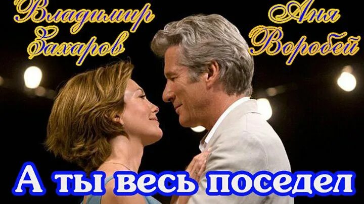 Поздняя любовь цитаты. Песня а ты весь поседел с мужчинами бывает. А ты весь посидел мужчинами бывает. Афоризмы про позднюю любовь. Ты поседел с мужчинами бывает слова.