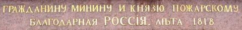Надпись на памятнике пожарскому