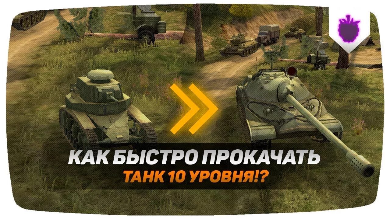 Прокачать танки блиц. Прокачка Blitz. 10 Уровень танк прокачать. Как прокачать танк. Как быстро прокачаться в танках блиц.