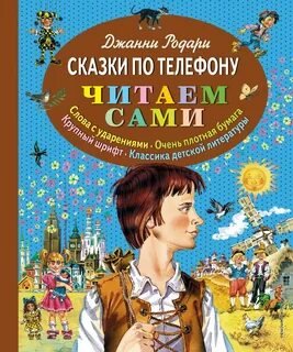 Джанни родари сказки