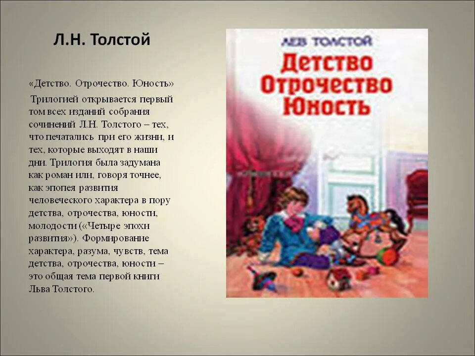 Тема отрочество толстого. Сочинение о рассказе детство л.н. толстой. Детство Толстого сочинение. Л толстой детство сочинение. Л.Н.толстой сочинение детство.