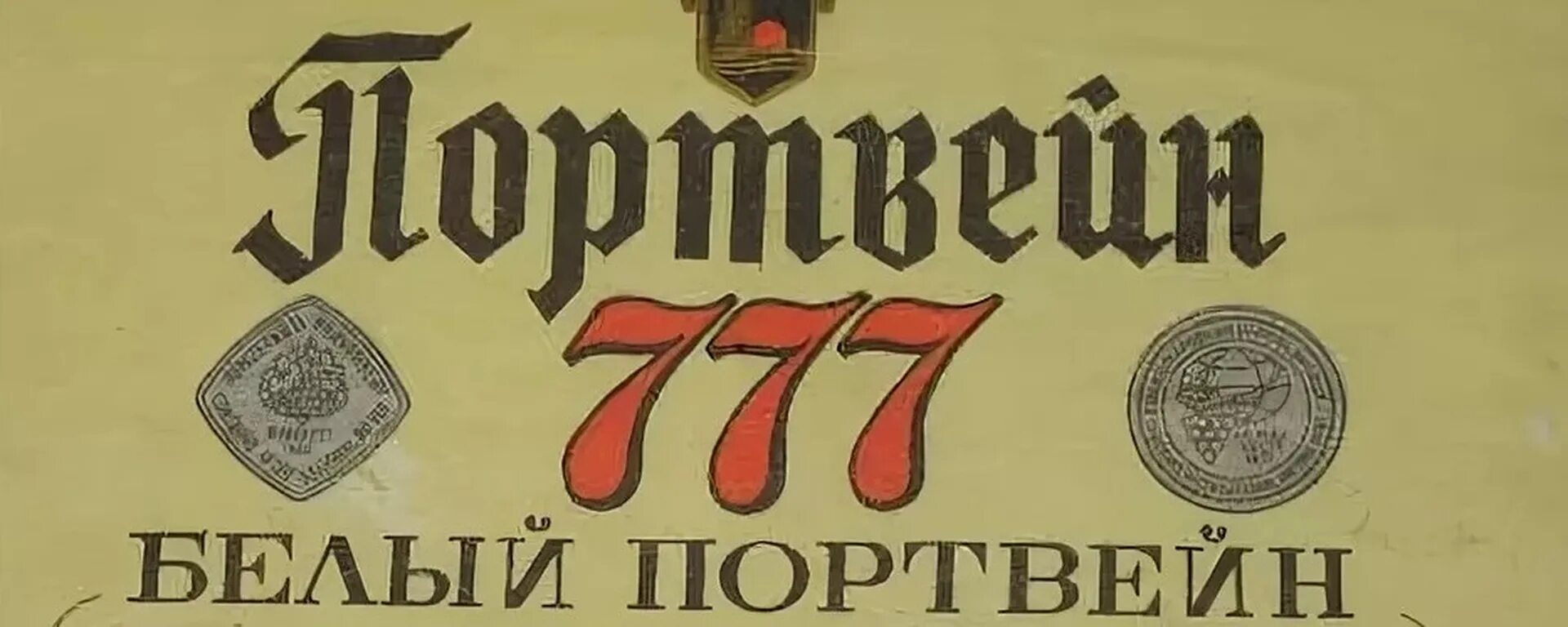 Портвейн 777. Портвейн три семерки этикетка. Этикетка портвейн три топора. Этикетки три топора.