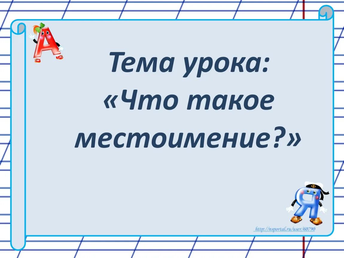 Тема местоимение 2 класс школа россии. Местоимение 2 класс школа России презентация. Введение понятия местоимение 2 класс. Местоимения 2 класс карточки. Местоимение урок 2 класс видео.