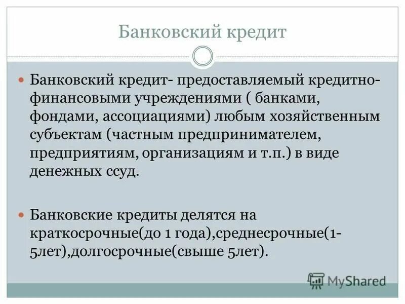 Банковский кредит это кратко. Понятие банковского кредита. Кредитная история это в экономике. Банковский кредит определение. Банковский кредит.